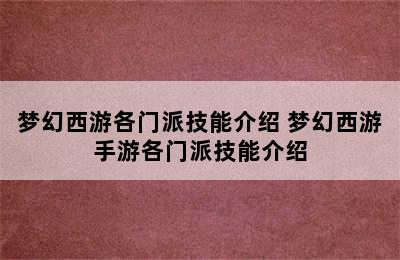 梦幻西游各门派技能介绍 梦幻西游手游各门派技能介绍